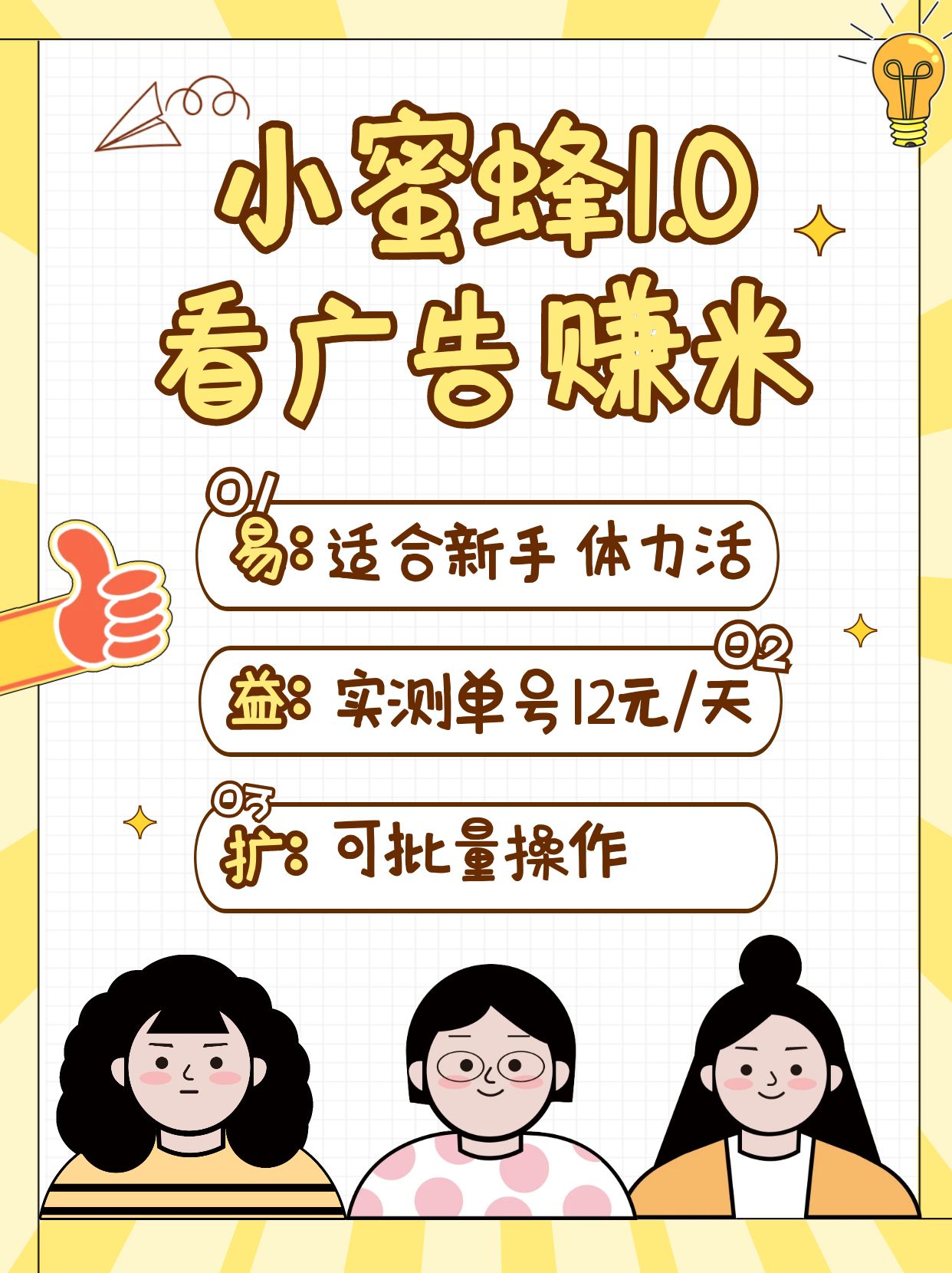 小蜜蜂赚钱1.0 看广告赚米项目，单机一天能赚个10~20元【可批量】-南风轻创