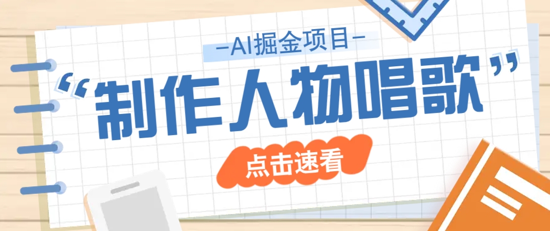 2025最新声音克隆玩法，历史人物唱歌视频，趣味十足，轻松涨粉-南风轻创