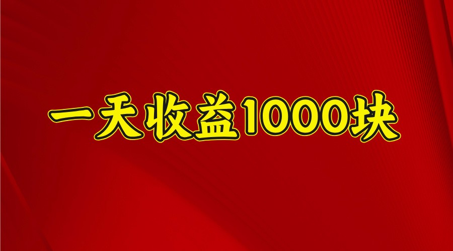 一天收益1000+ 稳定项目，可以做视频号，也可以做快手抖音-南风轻创