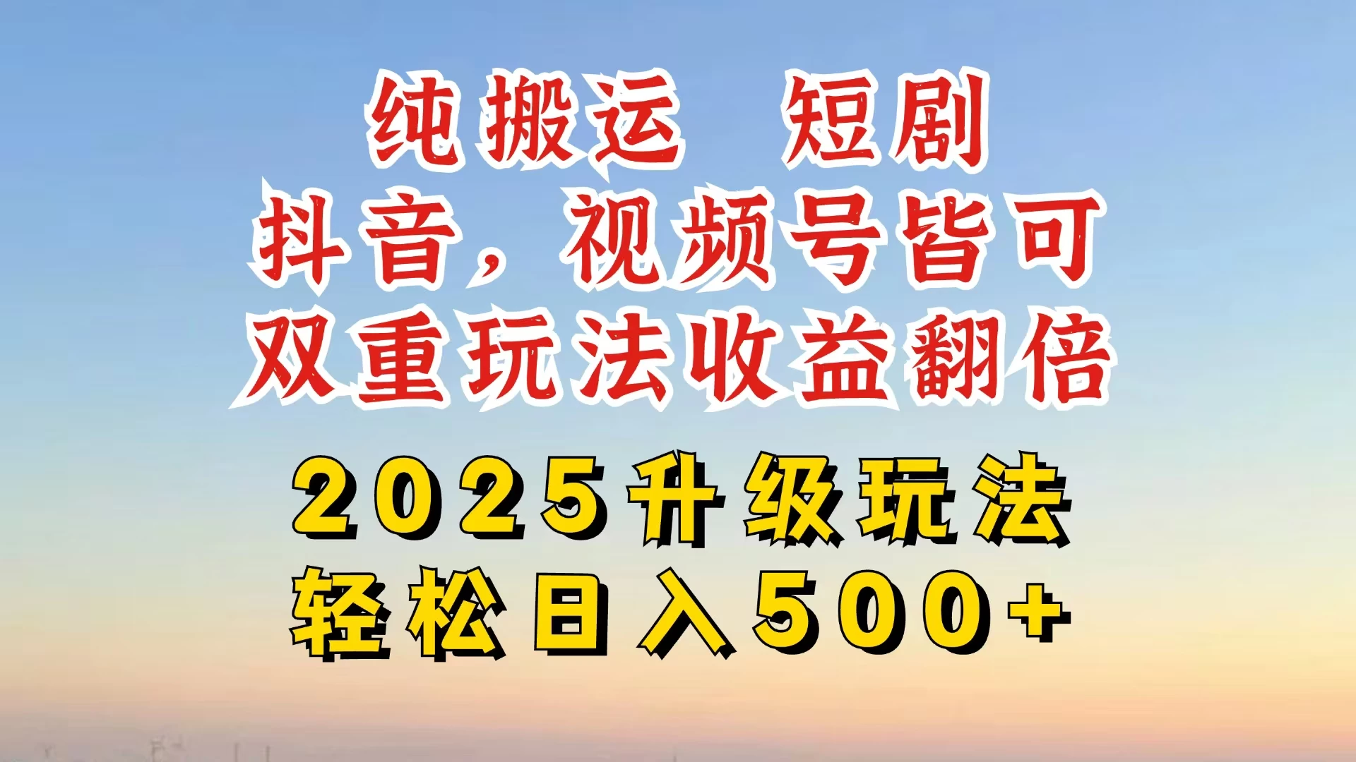 2025最新搬运玩法，一刀不剪也能过dou＋，独家研发玩法，变现途径超多，千粉万粉账号包回收，抖音、视频号双重玩法，亲测日入500+-南风轻创