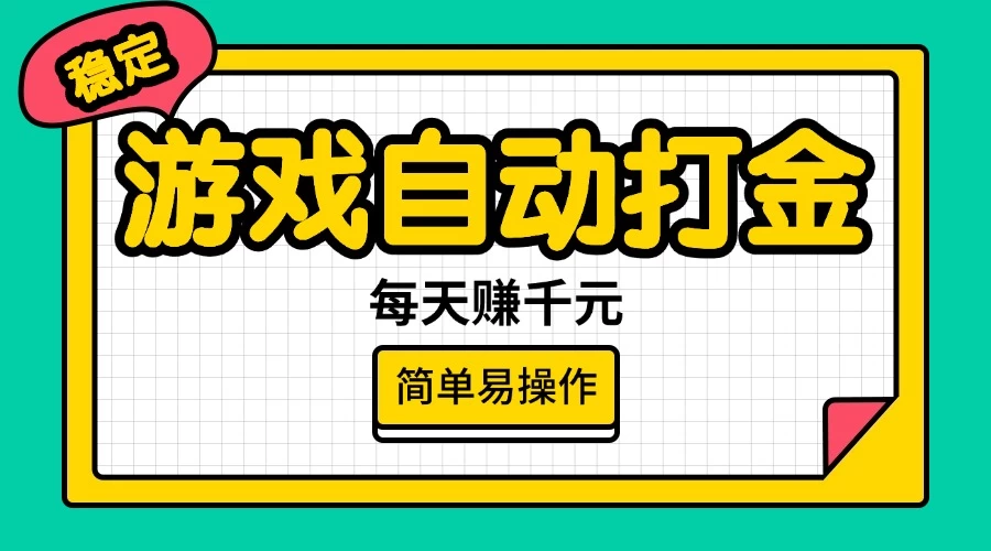 游戏自动打金，每天赚千元，简单易操作-南风轻创