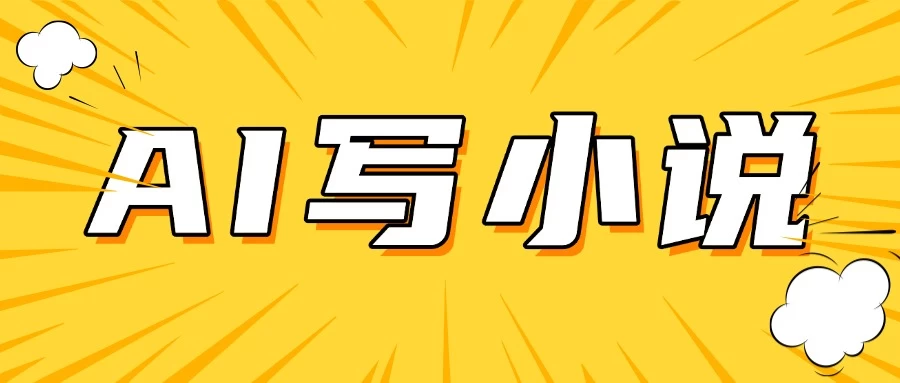 AI＋短篇小说完整打法，稳定长期，月入一万起-南风轻创