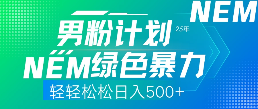 25年新男粉计划绿色暴力项目轻轻松松日收500+-南风轻创
