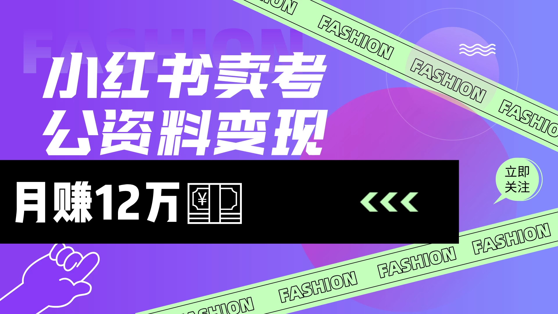 小红书卖考公资料（风口），小白日入200＋-南风轻创