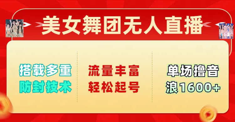 美女舞团无人直播，搭载多重防封技术，流量丰富轻松起号，单人单号可撸音浪1600+-南风轻创