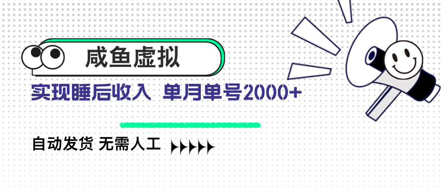 咸鱼虚拟资料 自动发货 无需人工 单月单号2000+-南风轻创