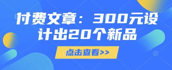 付费文章：300元设计出20个新品-南风轻创