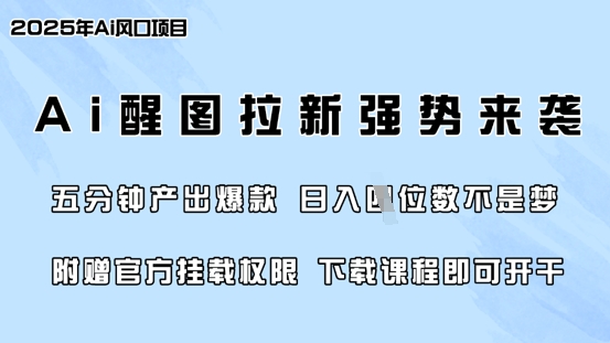 零门槛，AI醒图拉新席卷全网，5分钟产出爆款，日入四位数，附赠官方挂载权限-南风轻创