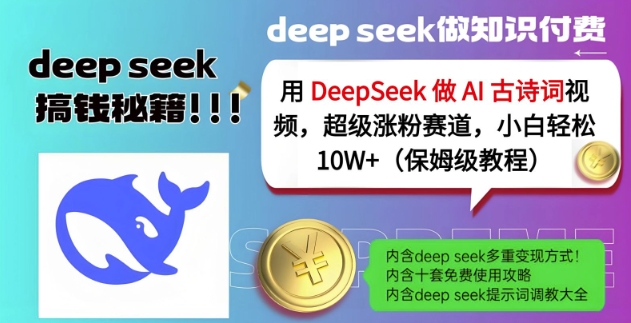 用DeepSeek做AI古诗词视频，超级涨粉赛道，小白轻松涨粉10W+(保姆级教程)-南风轻创