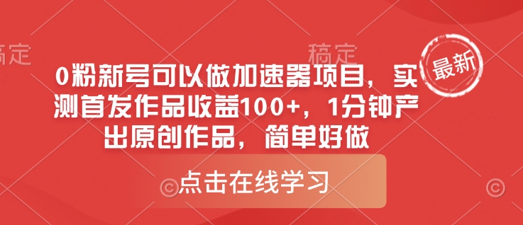 0粉新号可以做的加速器项目，实测首发作品收益100+，1分钟产出原创作品，简单好做-南风轻创