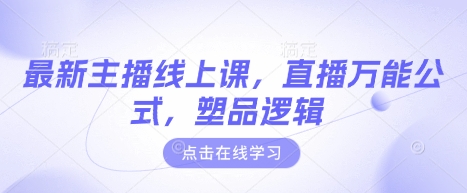 最新主播线上课，直播万能公式，塑品逻辑-南风轻创