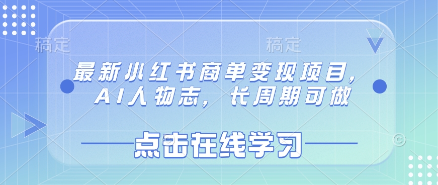 最新小红书商单变现项目，AI人物志，长周期可做-南风轻创