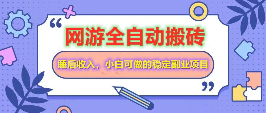 网游全自动打金搬砖，睡后收入，操作简单小白可做的长期副业项目-南风轻创