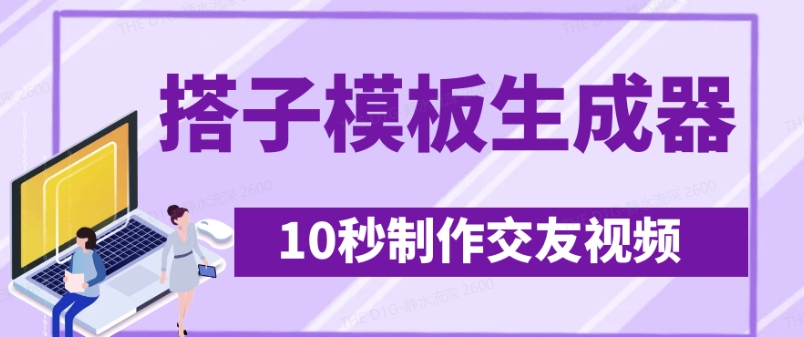 最新搭子交友模板生成器，10秒制作视频日引500+交友粉-南风轻创