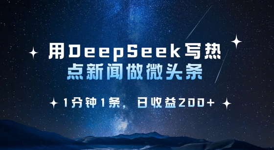 用DeepSeek写热点微头条，1分钟1条，日收益2张-南风轻创
