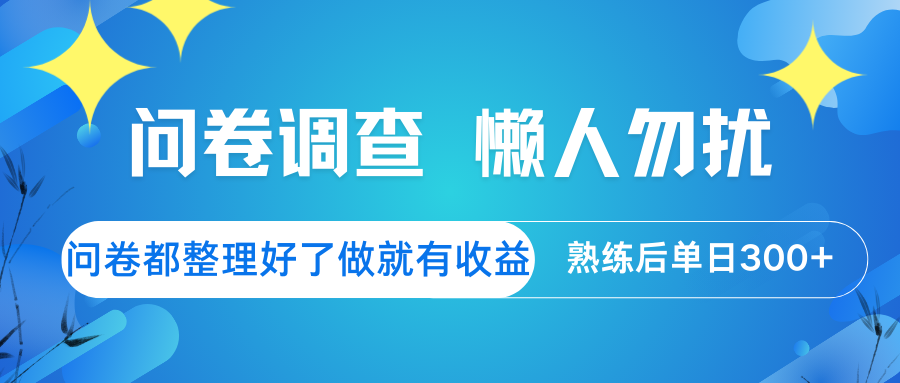 问卷调查 懒人勿扰 问卷都整理好了，做就有收益，熟练后日入300+-南风轻创
