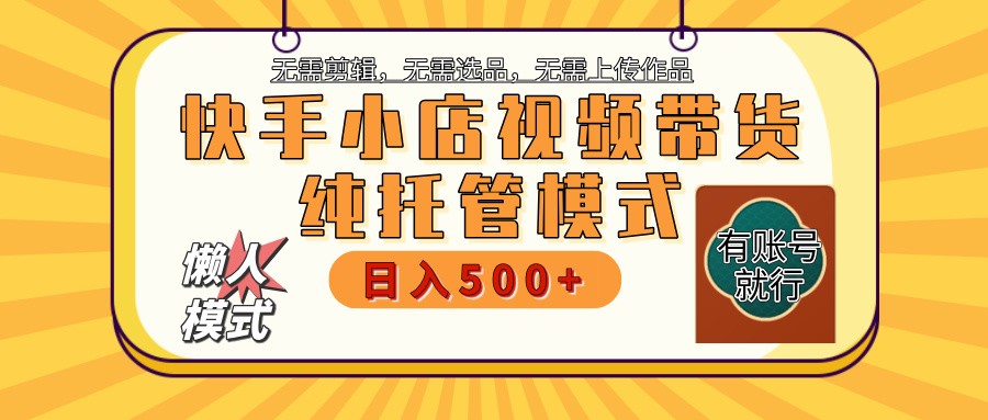 【快手小店代运营】限时托管计划，全程喂饭，单日稳定变现800＋-南风轻创