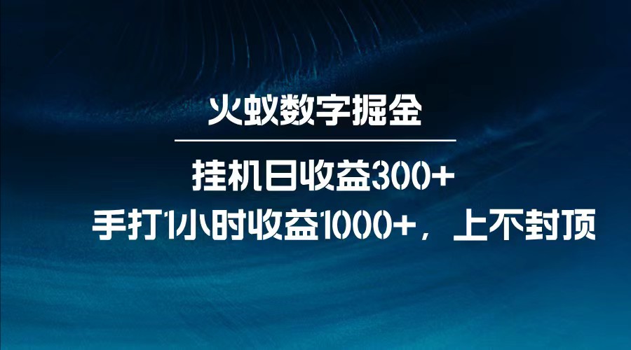 全网独家玩法，全新脚本挂机日收益300+，每日手打1小时收益1000+-南风轻创