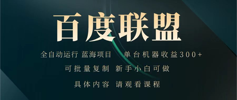 百度联盟 全自动运行 运行稳定 单机300+ 项目稳定 新手 小白可做-南风轻创