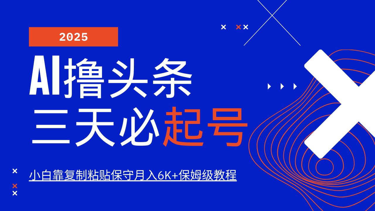 AI撸头条三天必起号，纯原创情感故事，每天搬砖10分钟，小白靠复制粘贴保守月入6K+-南风轻创