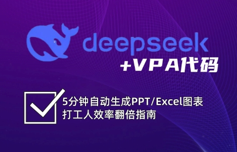 DeepSeek从入门到精通：解锁Excel和VBA高效办公新技能-南风轻创