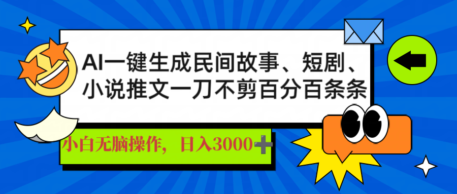 AI一键生成民间故事、推文、短剧，日入3000+，一刀百分百条条爆款-南风轻创