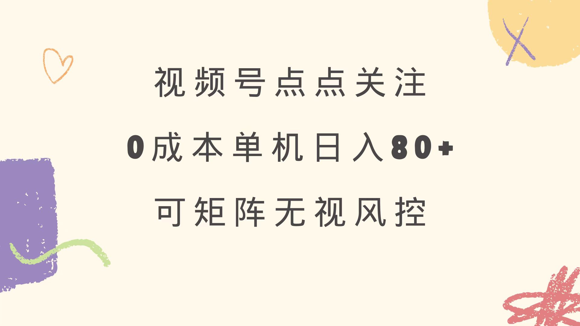 视频号点点关注 0成本单号80+ 可矩阵 绿色正规 长期稳定-南风轻创