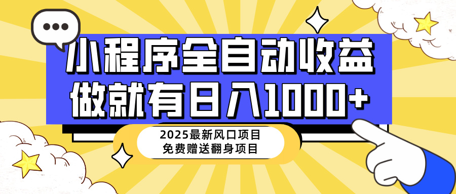 25年最新风口，小程序自动推广，，稳定日入1000+，小白轻松上手-南风轻创