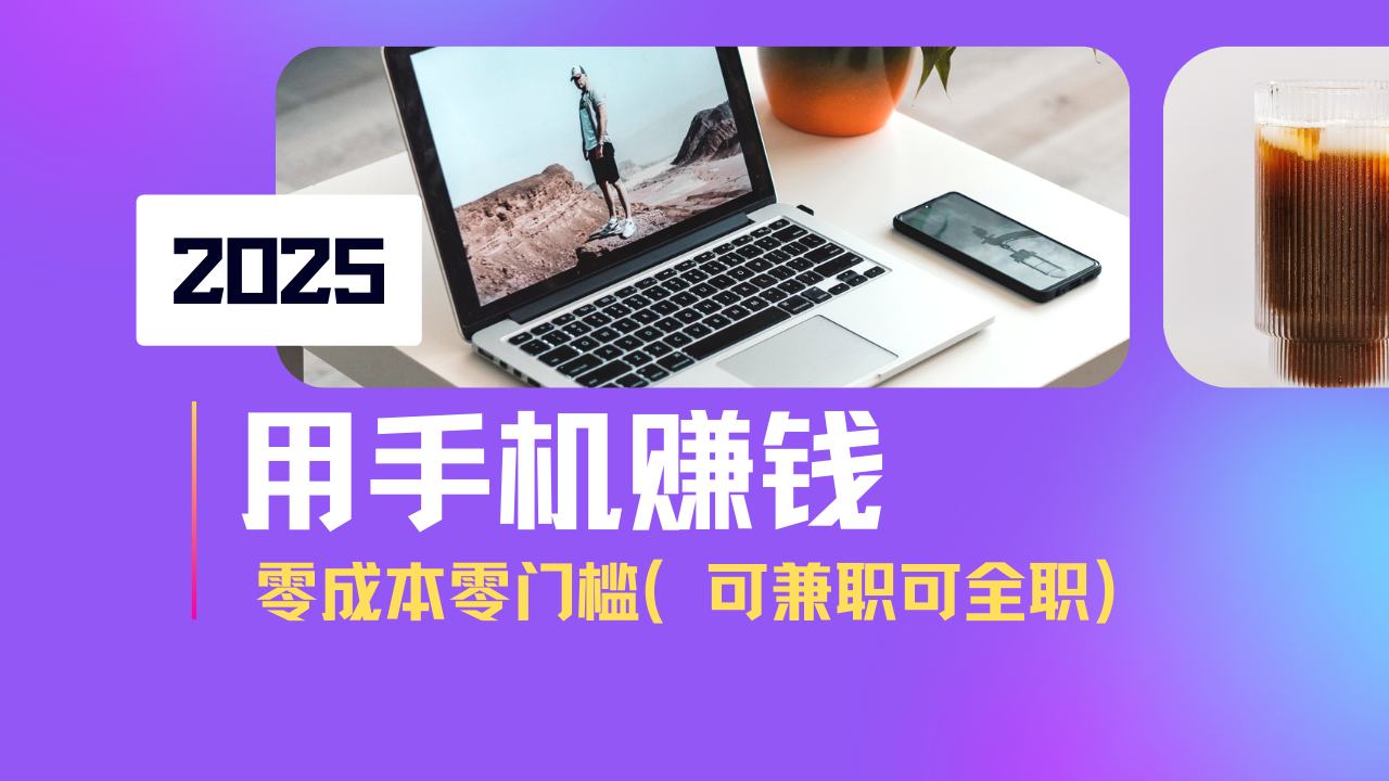 2025最新手机赚钱项目，单日收益500+，零成本零门槛，小白也能做！(可…-南风轻创