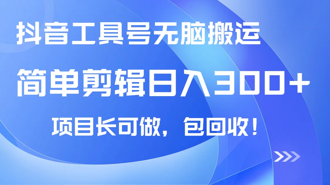抖音工具号无脑搬运玩法，小白轻松可日入300+包回收，长期可做-南风轻创