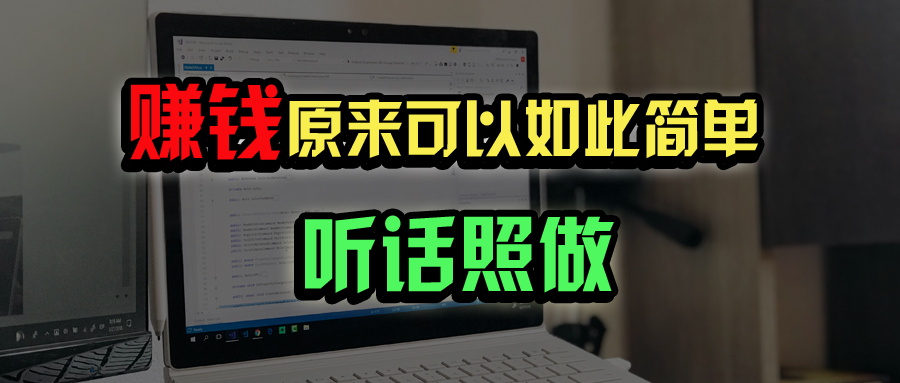 普通人如何做到宅家办公实现年入百万？-南风轻创