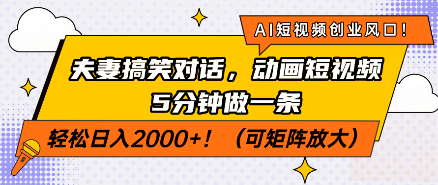 AI短视频创业风口！夫妻搞笑对话，动画短视频5分钟做一条，轻松日入200…-南风轻创