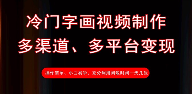 冷门字画视频制作，多渠道、多平台变现，一天几张-南风轻创