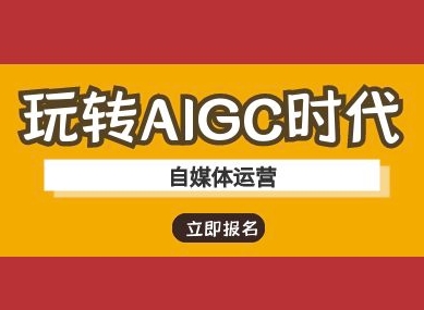 玩转AIGC时代-自媒体运营ai教程-南风轻创