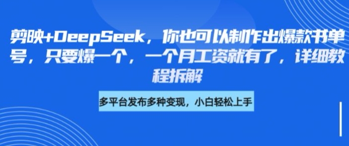 剪映+DeepSeek，你也可以制作出爆款书单号，只要爆一个，一个月工资就有了，详细教程拆解-南风轻创