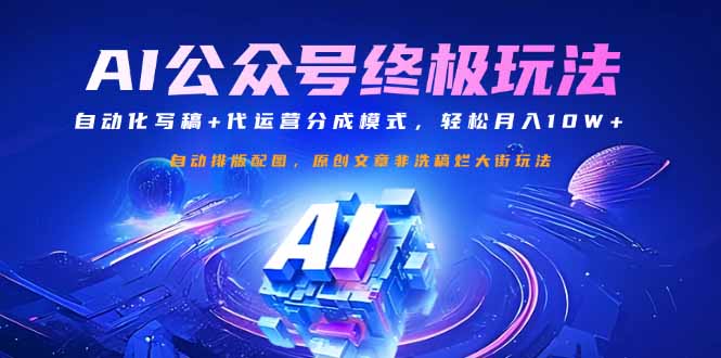公众号流量主终极玩法：自动化写稿+代运营分成模式，轻松月入10W+-南风轻创