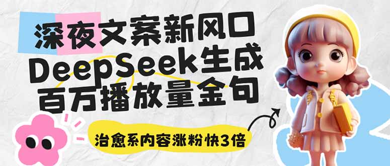 深夜文案新风口：DeepSeek生成百万播放量金句，治愈系内容涨粉快3倍-南风轻创