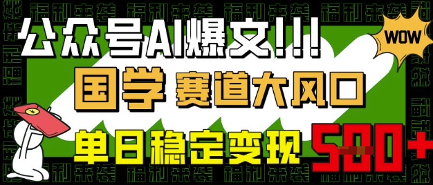 公众号AI爆文，国学赛道大风口，小白轻松上手，单日稳定变现5张-南风轻创