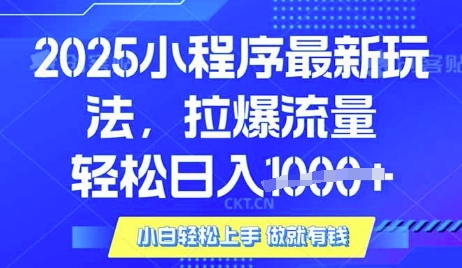 25年最新小程序升级玩法对接腾讯平台广告产被动收益，轻松日入多张【揭秘】-南风轻创
