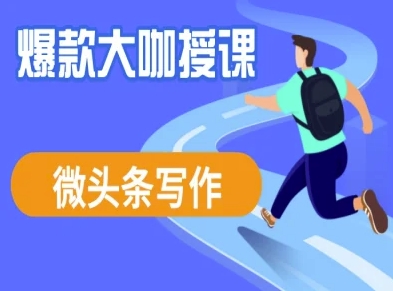 微头条写作课程，爆款大咖教你微头条流量变现-南风轻创