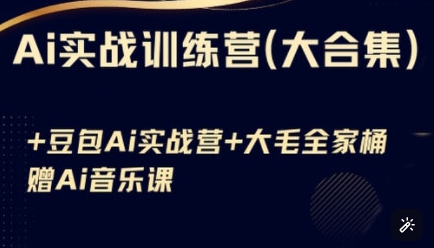 Ai实战训练营合集(豆包Ai+KiMi应用+Ai音乐)，基础操作到高级技巧的多个方面-南风轻创