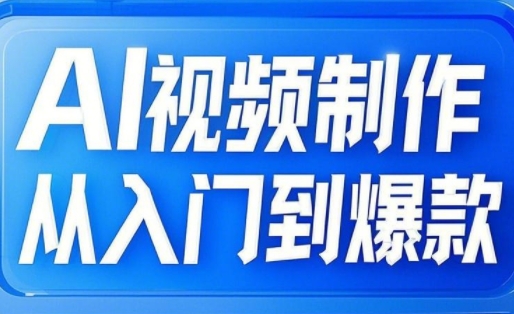 AI视频制作从入门到爆款，从文生图到图生视频，全链路打造自媒体爆款视频-南风轻创
