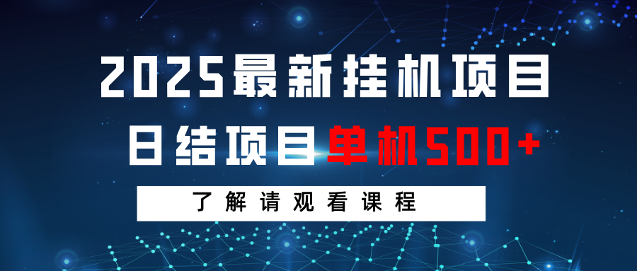 2025最新挂机项目 日结 单机日入500+ 感兴趣观看课程-南风轻创
