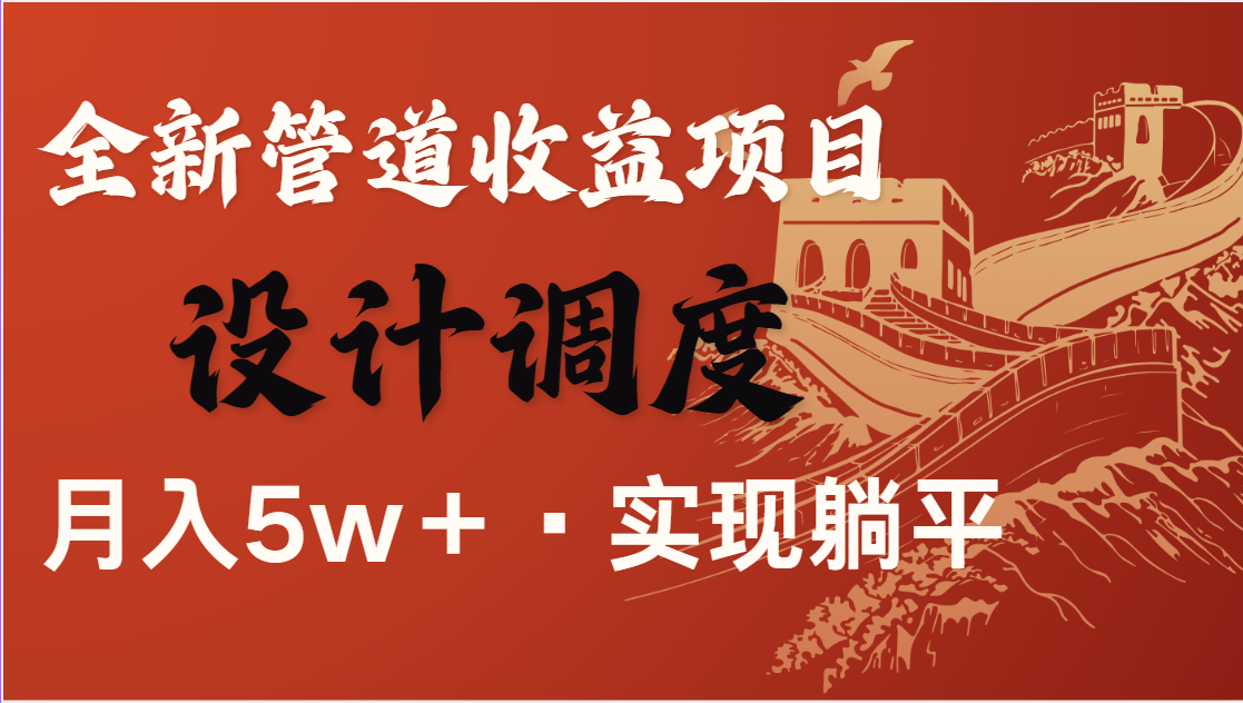 全网首发，暴利项目，每天被动收益1500+，长期管道收益！0成本自己做老板-南风轻创