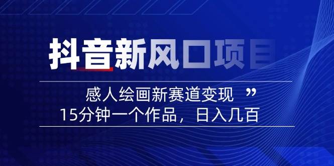 AI感人故事转绘画短视频，15分钟一个作品，爆款感人瞬间转绘画，可做创作者伙伴计划-南风轻创