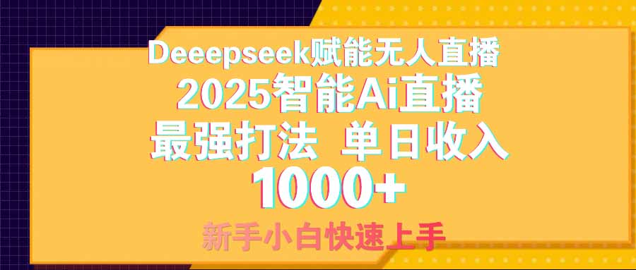 智能Ai无人直播最强打法。单日收入1000+ 零违规零风控 小白轻松上手-南风轻创