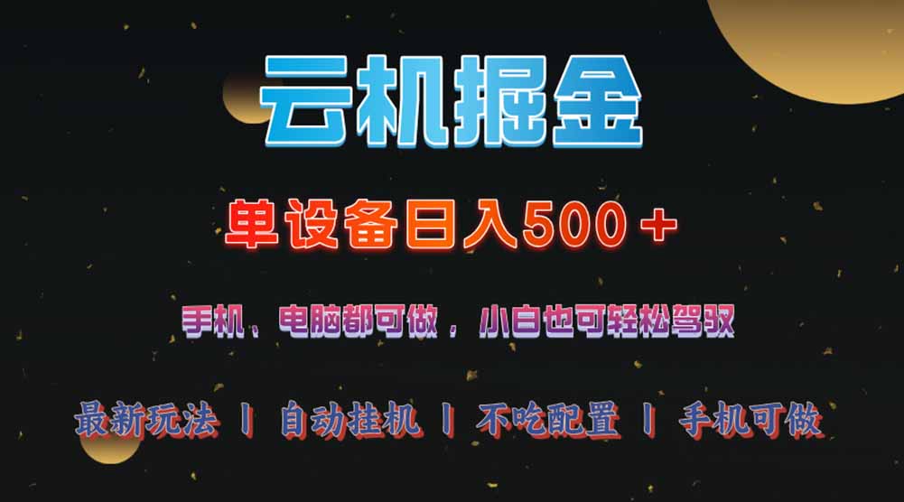 云机掘金，单设备轻松日入500＋，我愿称今年最牛逼项目！！！-南风轻创