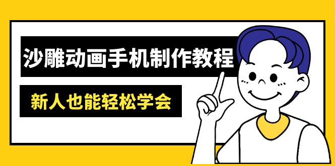 沙雕动画手机制作教程：AM软件操作、素材处理、动画制作、AI工具应用等等-南风轻创