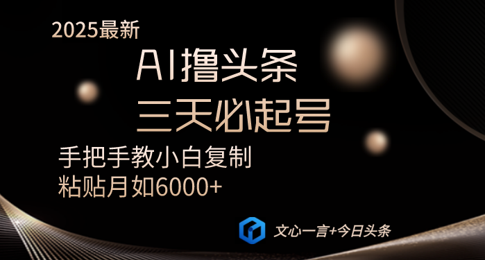 AI撸头条三天必起号手把手教小白复制粘贴月入6000+教程-南风轻创