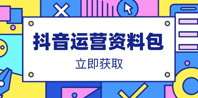 抖音运营资料包：爆款文案、营销方案、口播文案、代运营模板、策划方案等-南风轻创